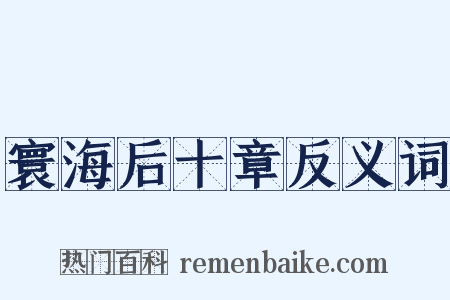 寰海后十章反义词是什么意思的图片